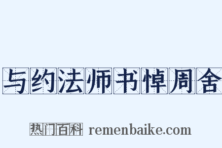 与约法师书悼周舍是什么意思的图片